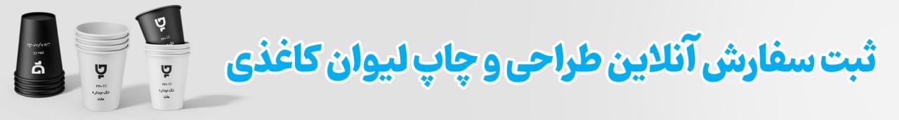 لیوان کاغذی تبلیغاتی